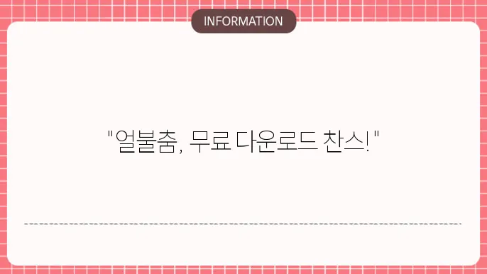 얼불춤 무료다운pc