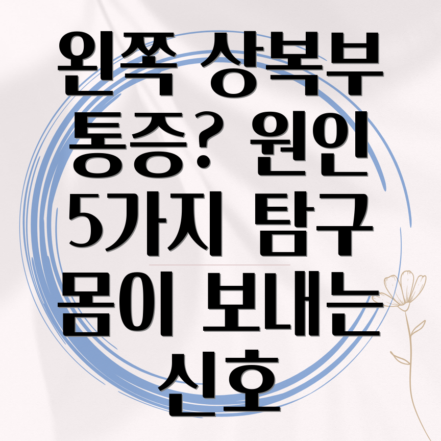 왼쪽 상복부 통증