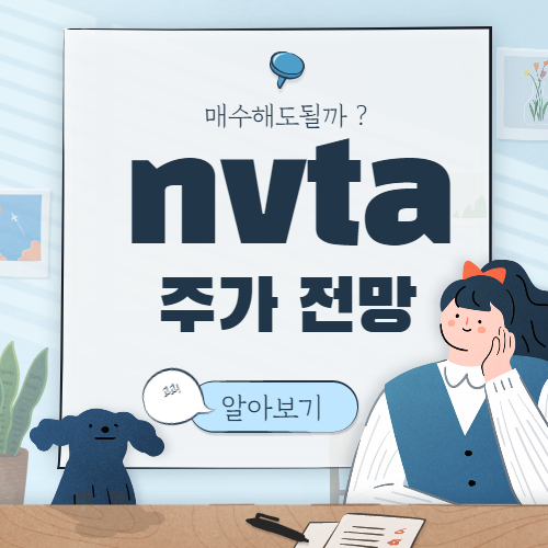  인바이테 주가 전망 :: NVTA Invitae 인비테 미국 유전자 관련 주식
