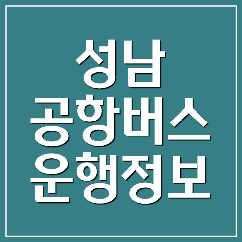  성남 공항버스 시간표 및 요금