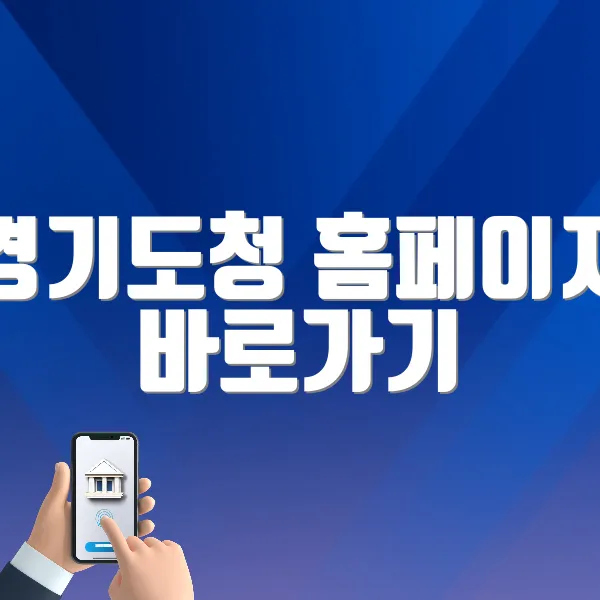 경기도청 홈페이지 바로가기 (https://www.gg.go.kr)