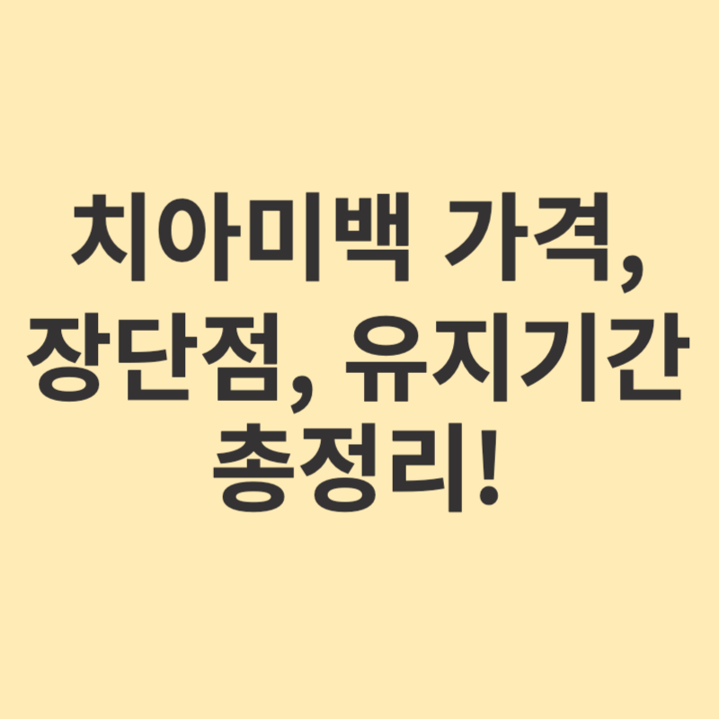 치아미백-가격-장단점-유지기간