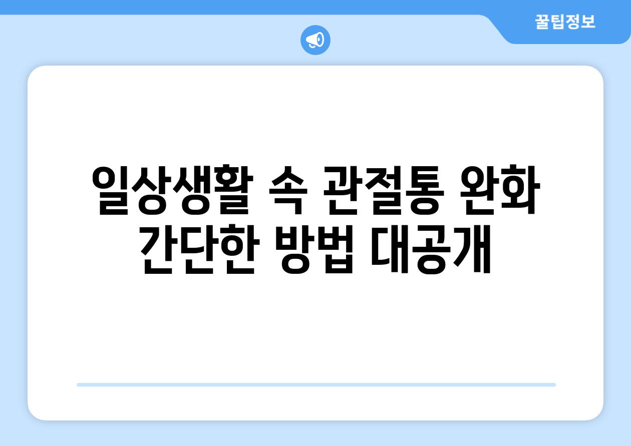 일상생활 속 관절통 완화 간단한 방법 대공개