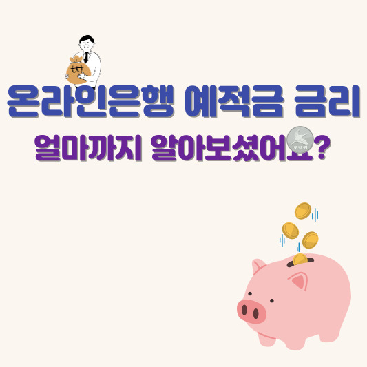 인터넷 뱅킹-예적금-금리비교-텍스트화-이미지