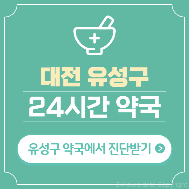 대전-유성구-24시간-약국-찾기