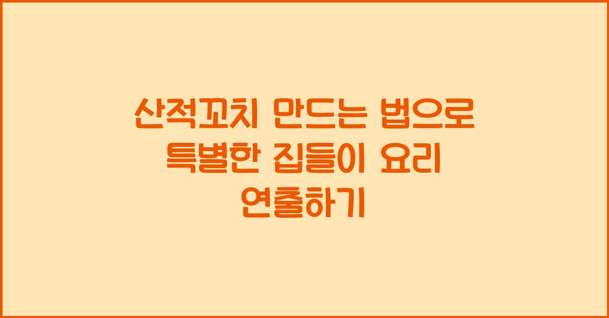 산적꼬치 만드는 법