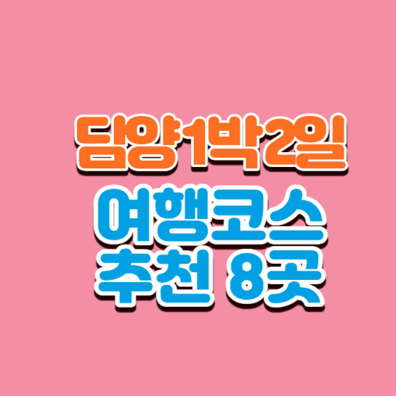  담양 1박 2일 여행코스 추천 8곳(+전남 여행지)
