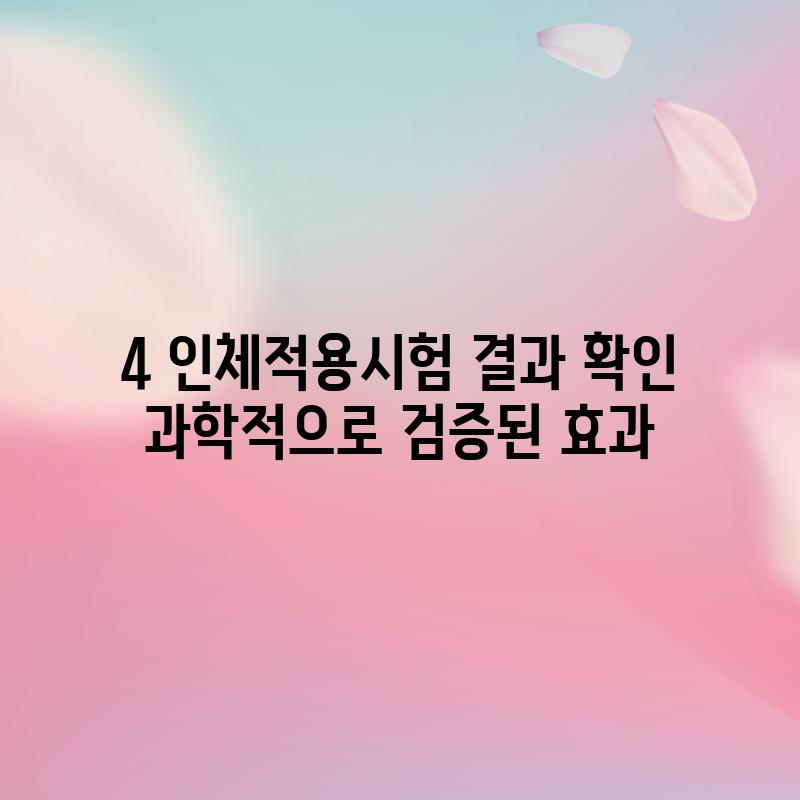 4. 인체적용시험 결과 확인: 과학적으로 검증된 효과