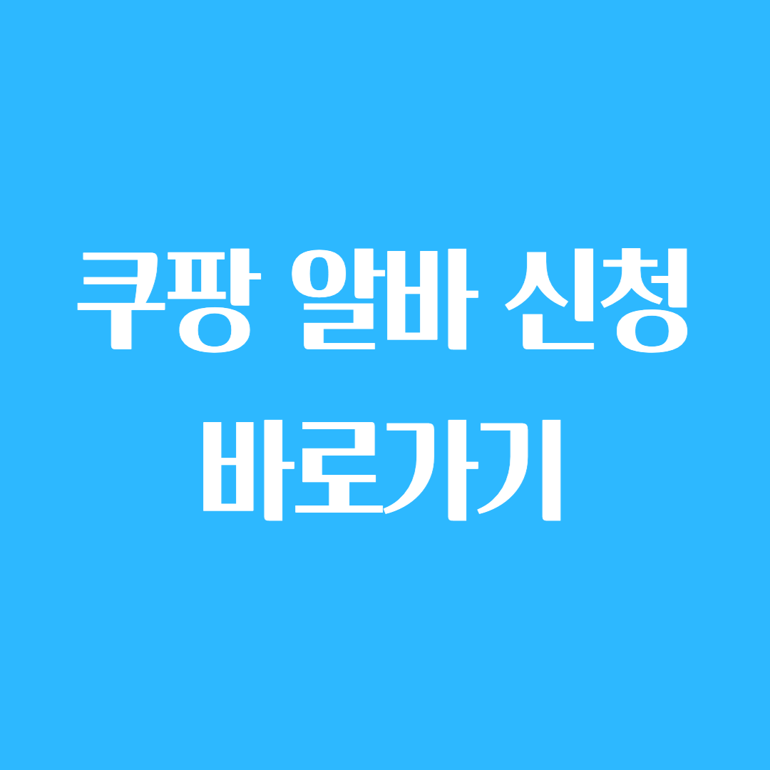 쿠팡 알바 바로가기