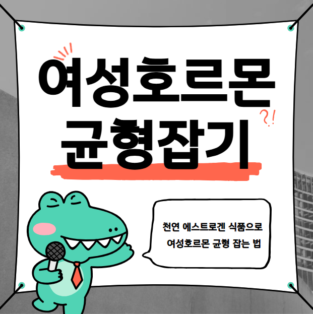 천연 에스트로겐 식품으로 여성호르몬 균형 잡는 법