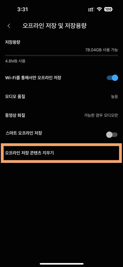 유튜브 뮤직에서 오프라인 저장 콘텐츠 지우기 모습