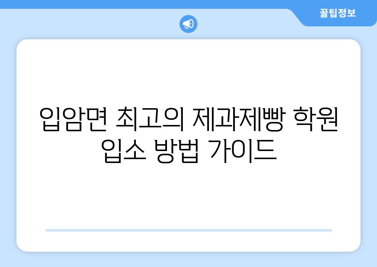 입암면 최고의 제과제빵 학원 입소 방법 가이드