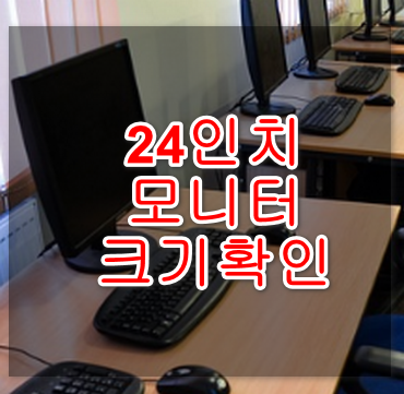 24인치-모니터안내