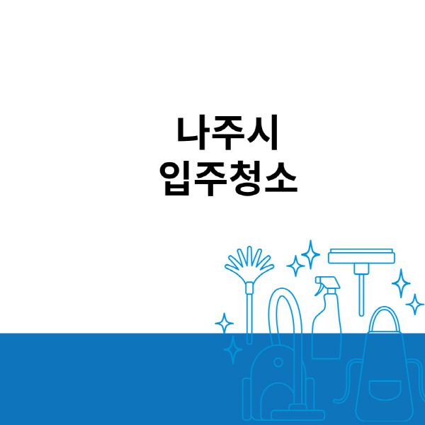 나주시-입주청소-이사청소-잘하는-곳-추천-아파트-원룸-오피스텔-사무실-비용