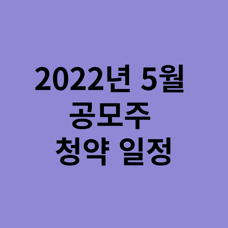  2022년 5월 공모주 청약 일정!