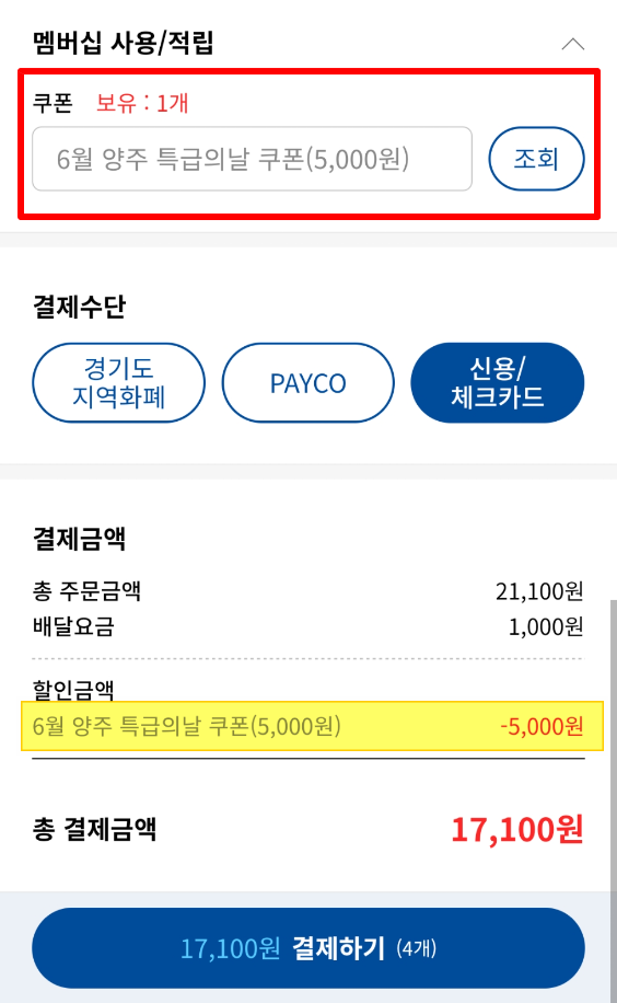 배달특급-5천원쿠폰-사용