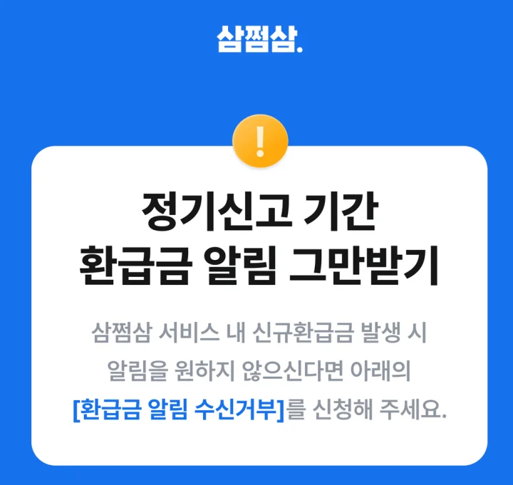 삼쩜삼 알림 수신거부 - 삼쩜삼 카톡 문자 차단하는 법