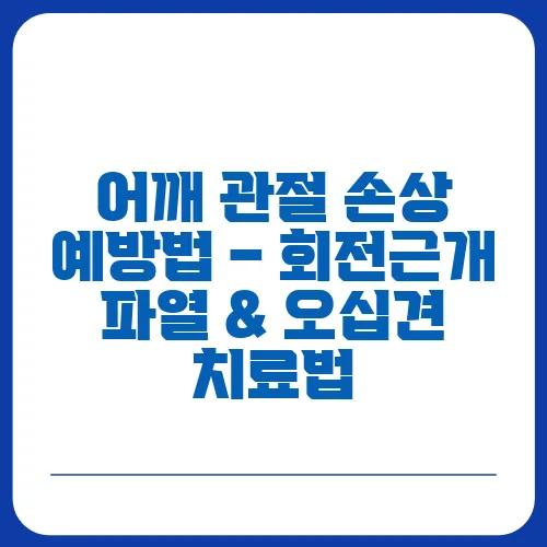 어깨 관절 손상 예방법 – 회전근개 파열 & 오십견 치료법