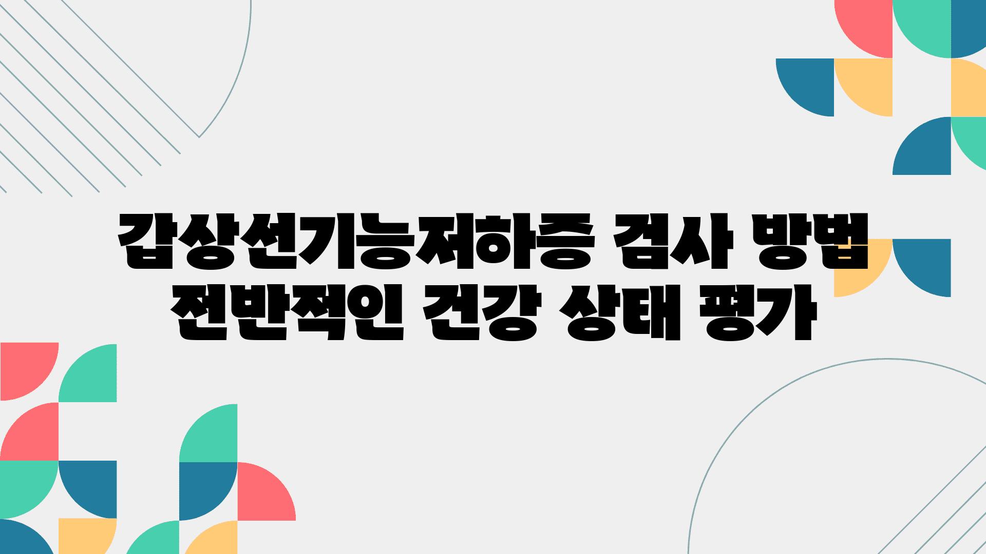 갑상선기능저하증 검사 방법 전반적인 건강 상태 평가