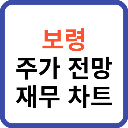 보령 주가 전망