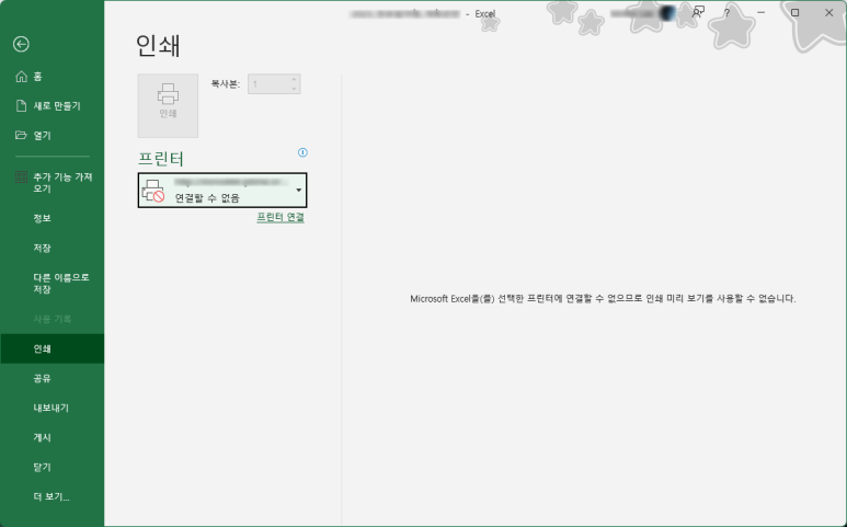프린터 설정에 문제가 있을 때