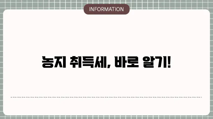 해외 농지 취득세 사례