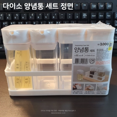 다이소-양념통-세트-정면-처음에는-비닐로-포장되어-있다
