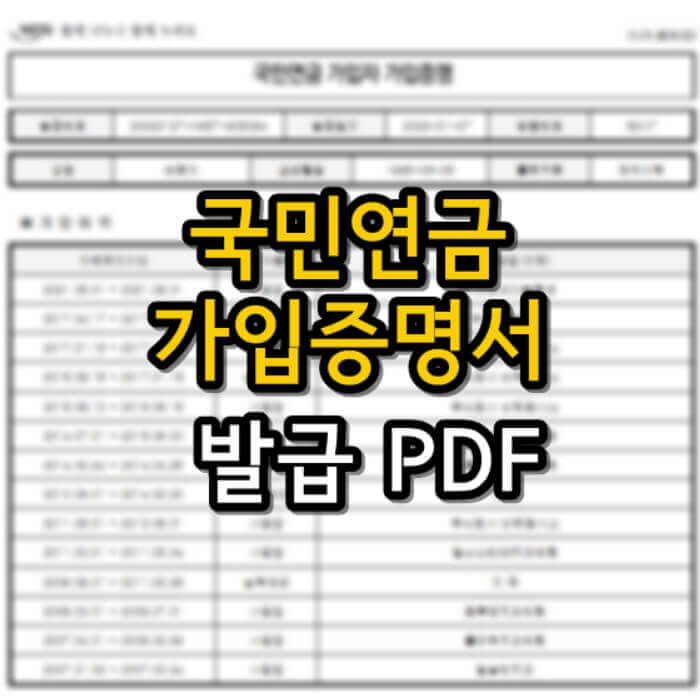  국민연금 가입증명서 인터넷 발급 5가지 PDF