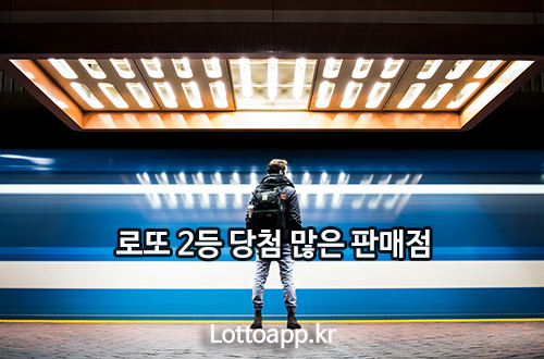 로또 2등 당첨자 많은 로또 판매점 안내