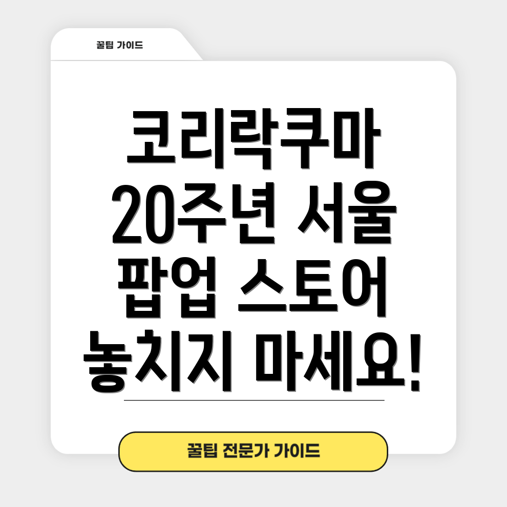 코리락쿠마 20주년