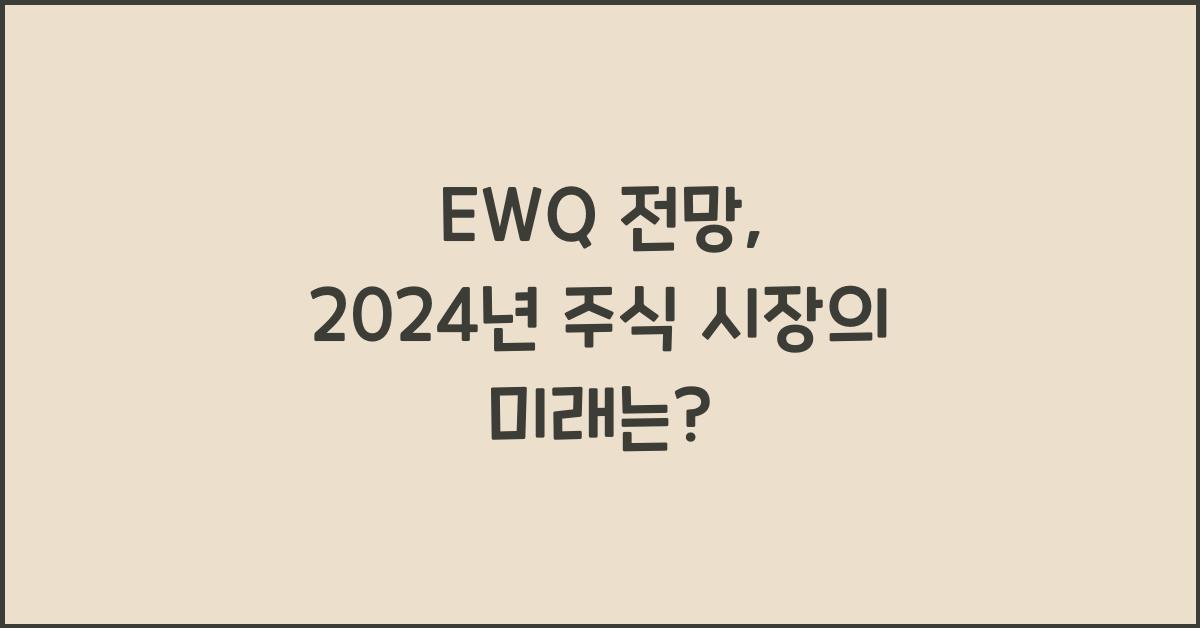 EWQ 전망