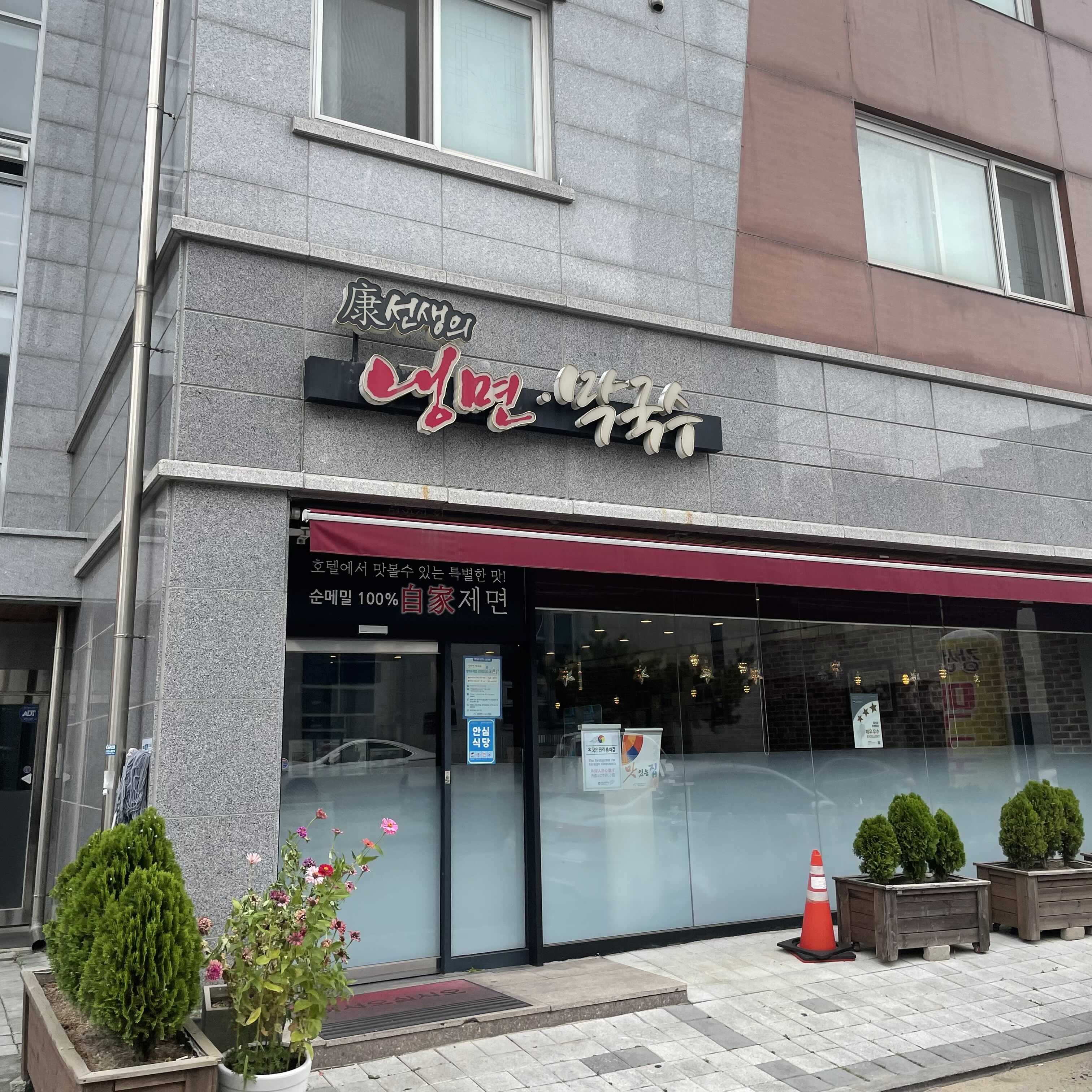  [인천 서구] 강선생의 냉면, 막국수