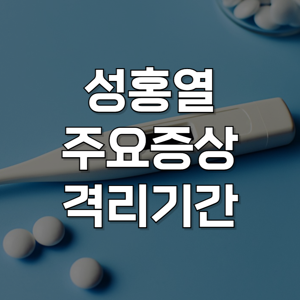 성홍열 증상 감기와 다른 점은? 격리기간과 전염성 지금 바로 확인하세요