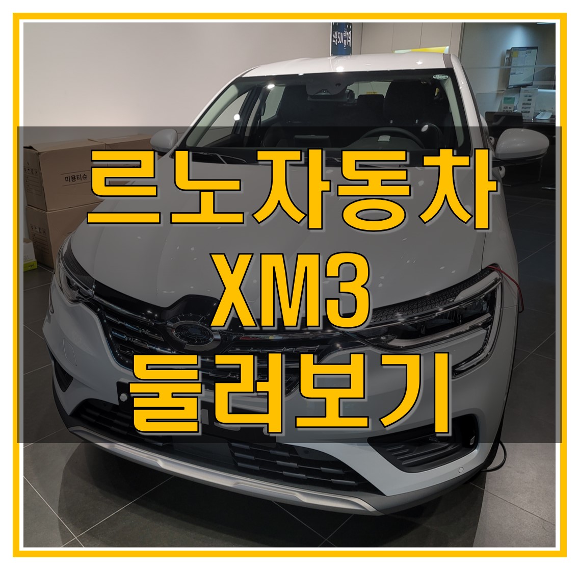  예쁜 소형 SUV XM3 둘러보기, 르노 자동차 매장 방문기