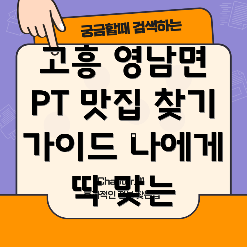 고흥군 영남면 PT