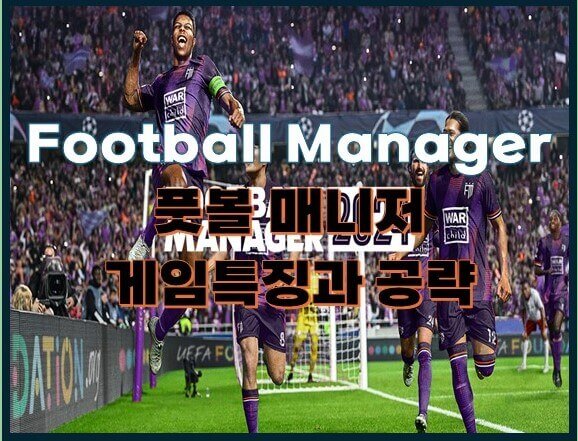 풋볼매니저_게임