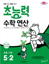 초능력-수학-연산-초등-수학-5-2