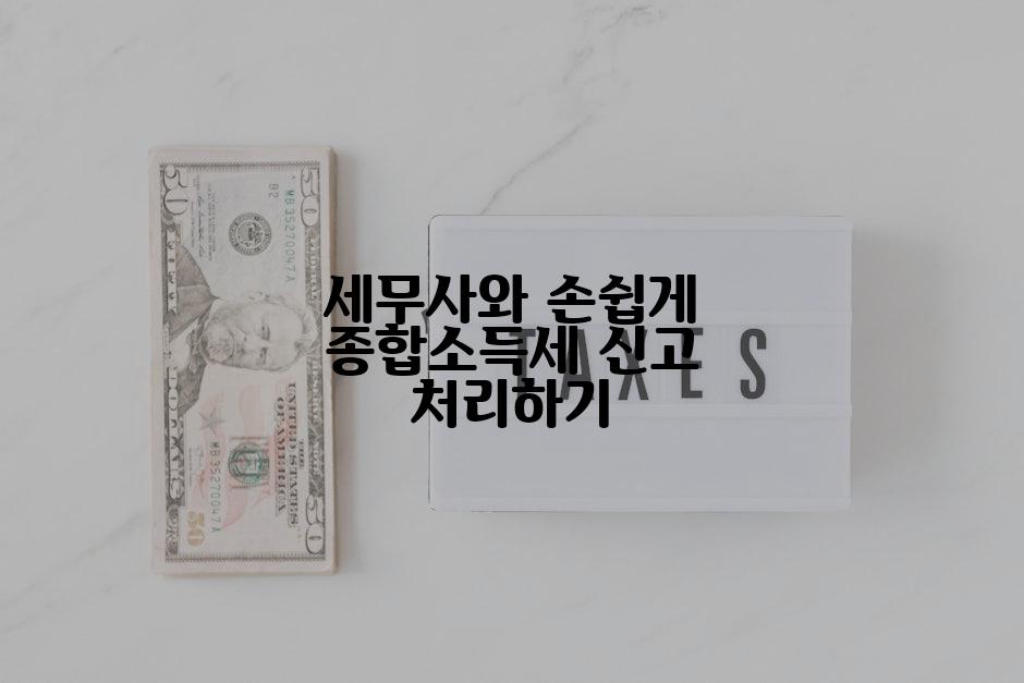 세무사와 손쉽게 종합소득세 신고 처리하기