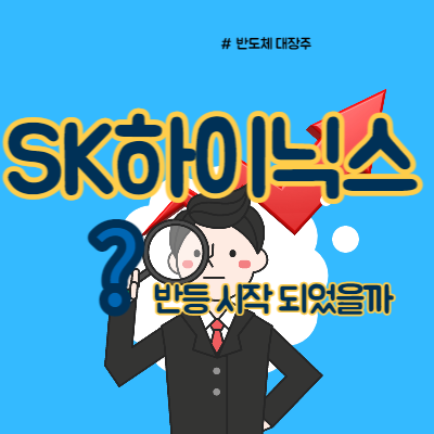  SK하이닉스 주가 반등 시작되었을까