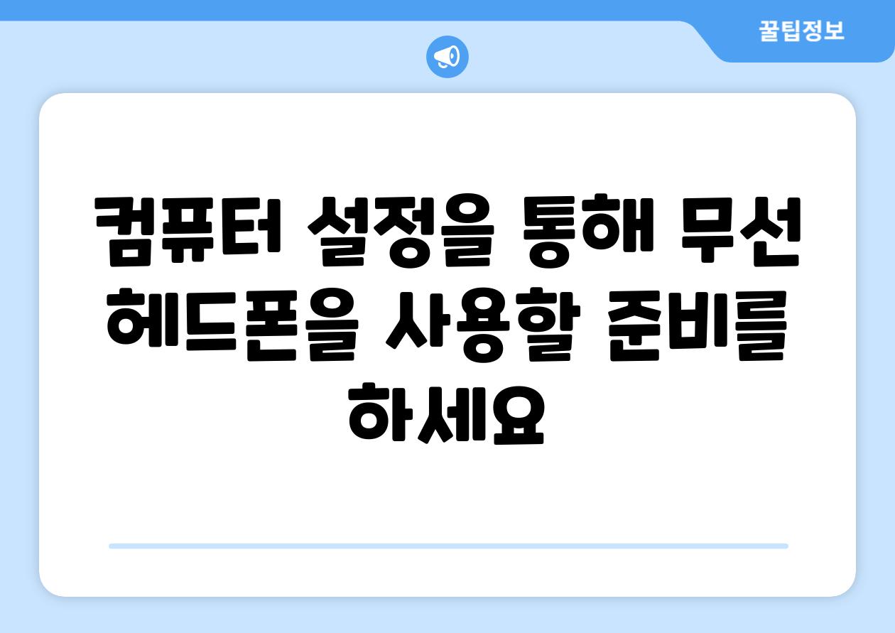 컴퓨터 설정을 통해 무선 헤드폰을 사용할 준비를 하세요