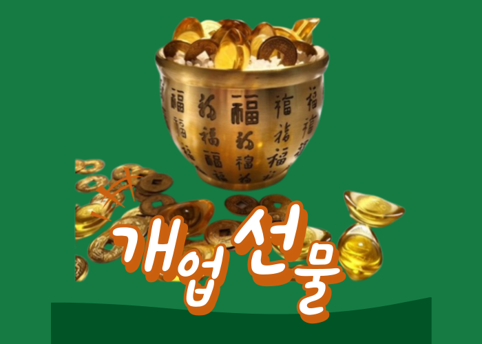  센스있는 친구 개업 선물 BEST 5
