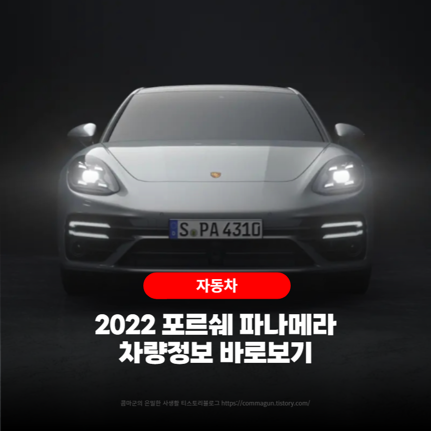 2022 포르쉐 파나메라 구매에 도움되는 차량정보 바로보기