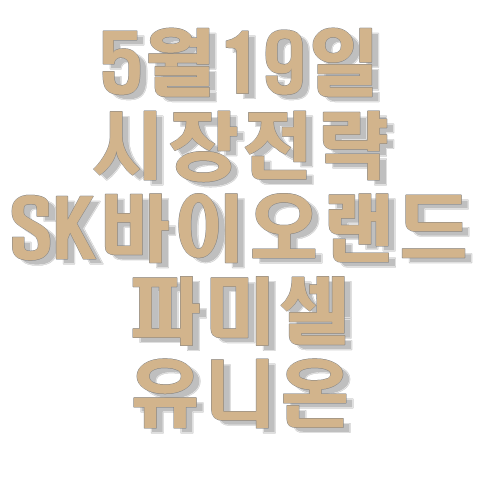  SK바이오랜드,유니온,파미셀 : 오늘 주식시장 장전 전략과 관심종목