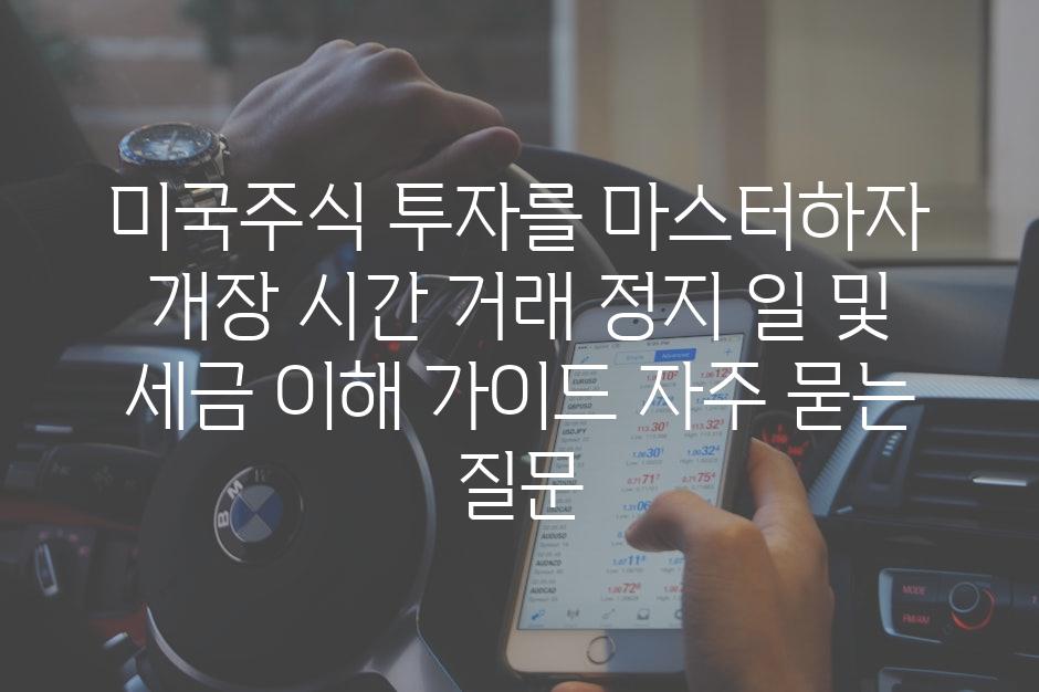 ['미국주식 투자를 마스터하자| 개장 시간, 거래 정지 일 및 세금 이해 가이드']