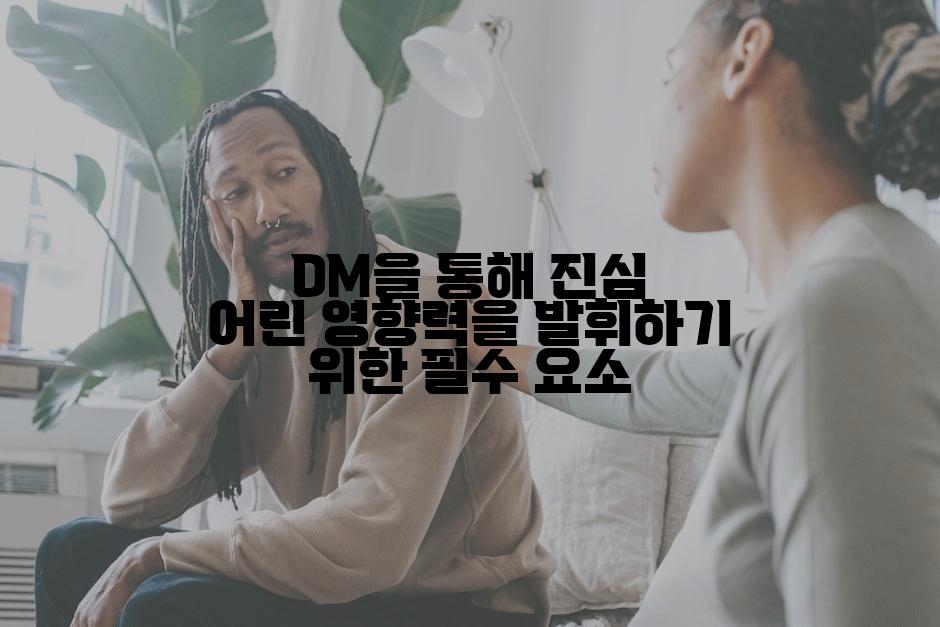 DM을 통해 진심 어린 영향력을 발휘하기 위한 필수 요소