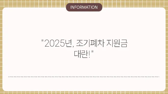 창원시 조기폐차 지원금: 2025년 상세 정보