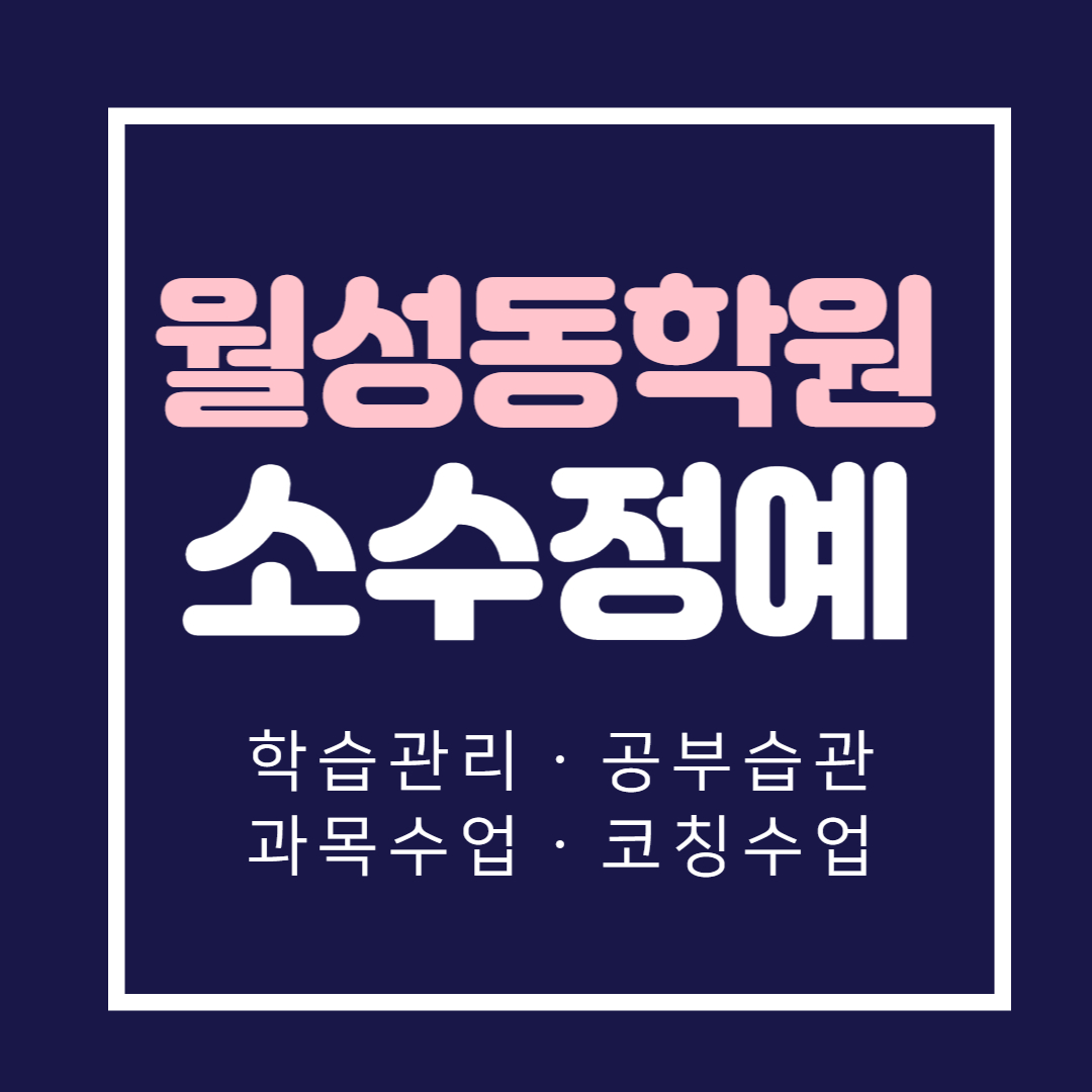 대구 달서구 영어학원 중등 고등 월성동 초등학생 수학학원 상인동 내신학원 소수정예