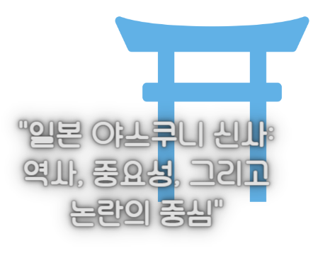 일본 야스쿠니 신사: 역사, 중요성, 그리고 논란의 중심