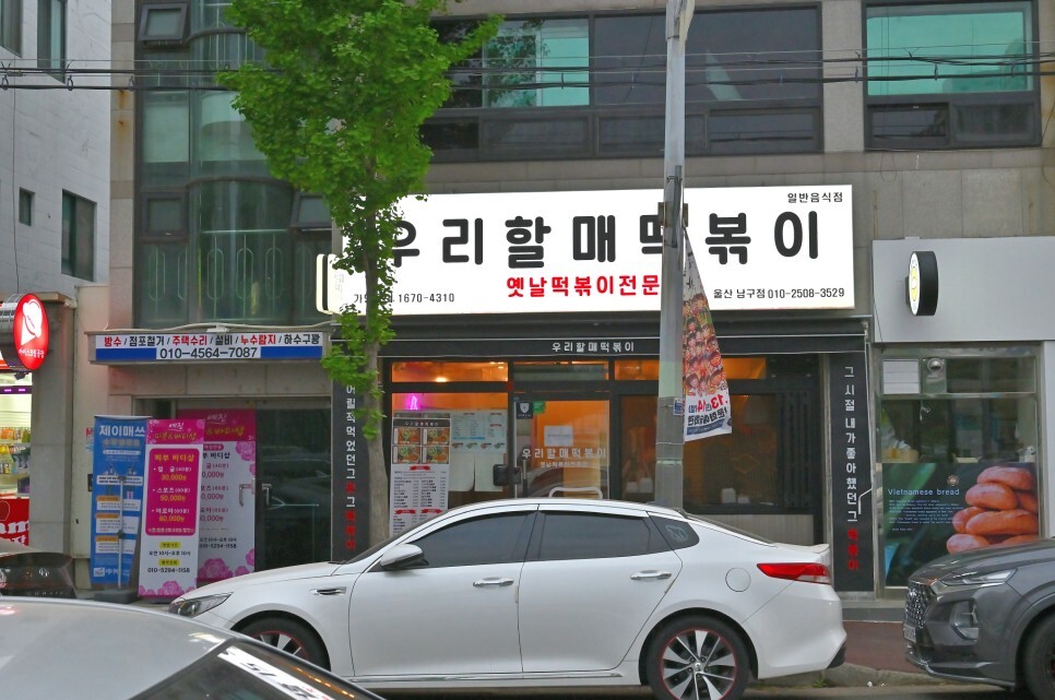 우리할매떡볶이울산 이미지