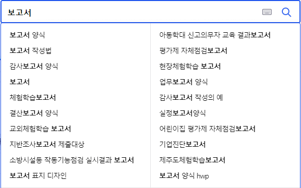 보고서 관련 검색어들